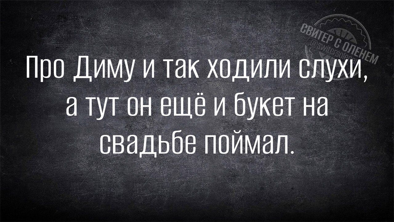 Про Диму и так ходили слухи, а тут он ещё и букет на свадьбе поймал.