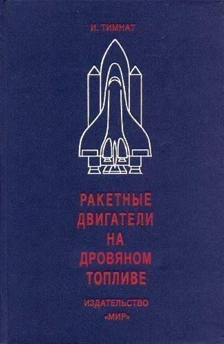 И. Тимнат
РАКЕТНЫЕ ДВИГАТЕЛИ НА ДРОВЯНОМ ТОПЛИВЕ
ИЗДАТЕЛЬСТВО «МИР»