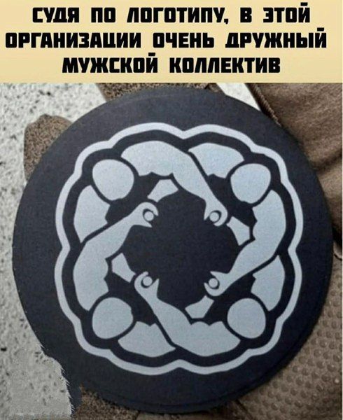 Судя по логотипу, в этой организации очень дружный мужской коллектив