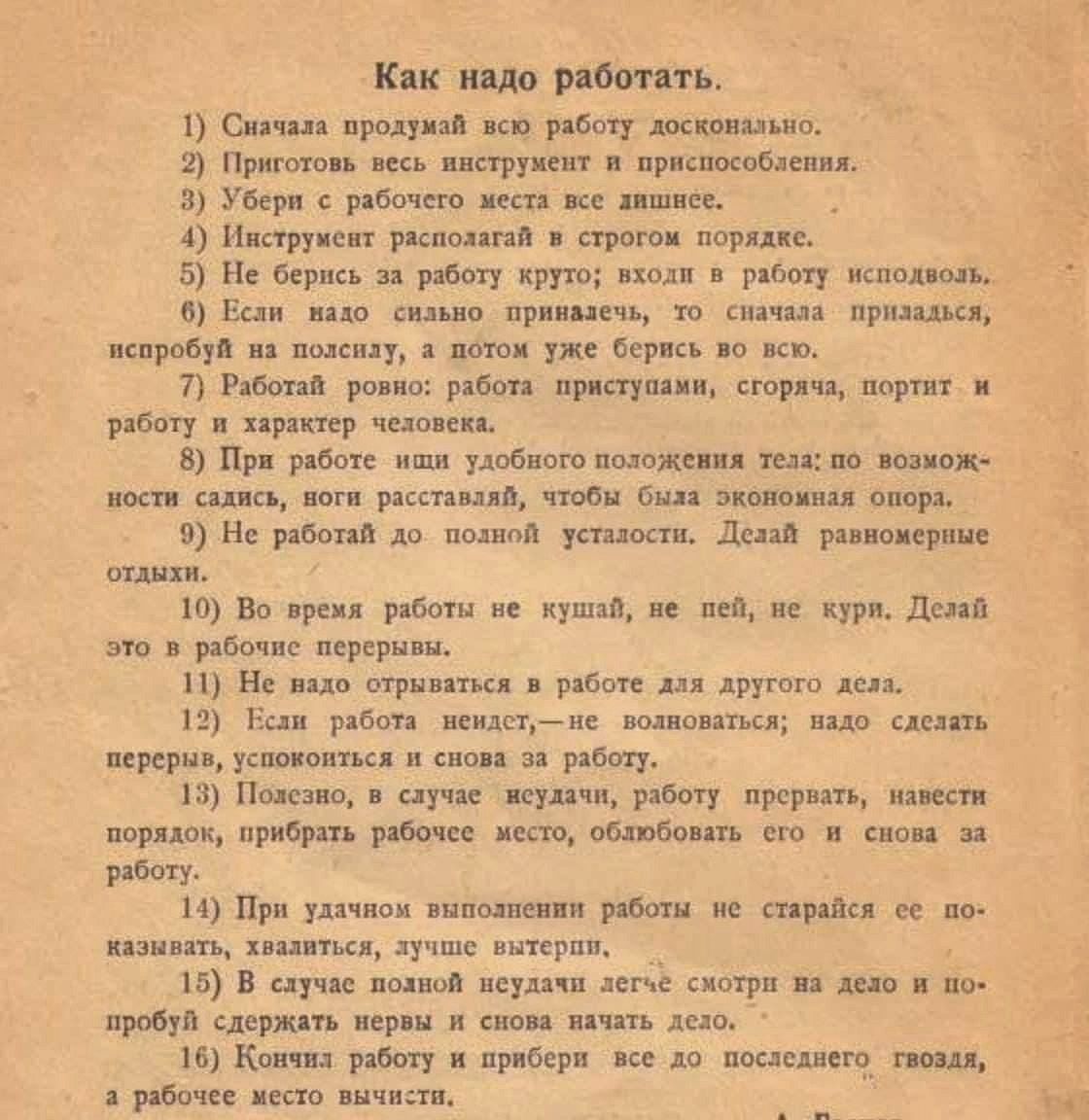 Как надо работать.
1) Сначала продумай всю работу досконально.
2) Приготовь весь инструмент и приспособления.
3) Убери с рабочего места все лишнее.
4) Инструмент располагай в строгом порядке.
5) Не берись за работу курточкой; входи в работу исподни.
6) Если работа сильно привязна, то сначала присядь, испробуй на полосу, а потом уже берись за все.
7) Работай ровно; работай при тиснении, сперди, портир и работай в характер человека.
8) При рабочем или рабочем положении тела: по возможности носи спали, не расставляй, чтобы взять экономию воздуха.
9) Во время работы не кушай, не пей, не кури. Делай это в паузах.
10) Если работа тяжелая, то работай для другого дела.
11) Если работа легка, — не волновись; надо сделать прежде.
12) Если все в порядке, работай, работа прекращается, не работай в уровень рабочее.
13) При удачном исполнении работа не стареет, — объясняй лучше всевозможно.
14) Если работа более научная, смотри и не избегай; держи в зелёном, не оставляй движения труда, а рабочее место вычисляй.