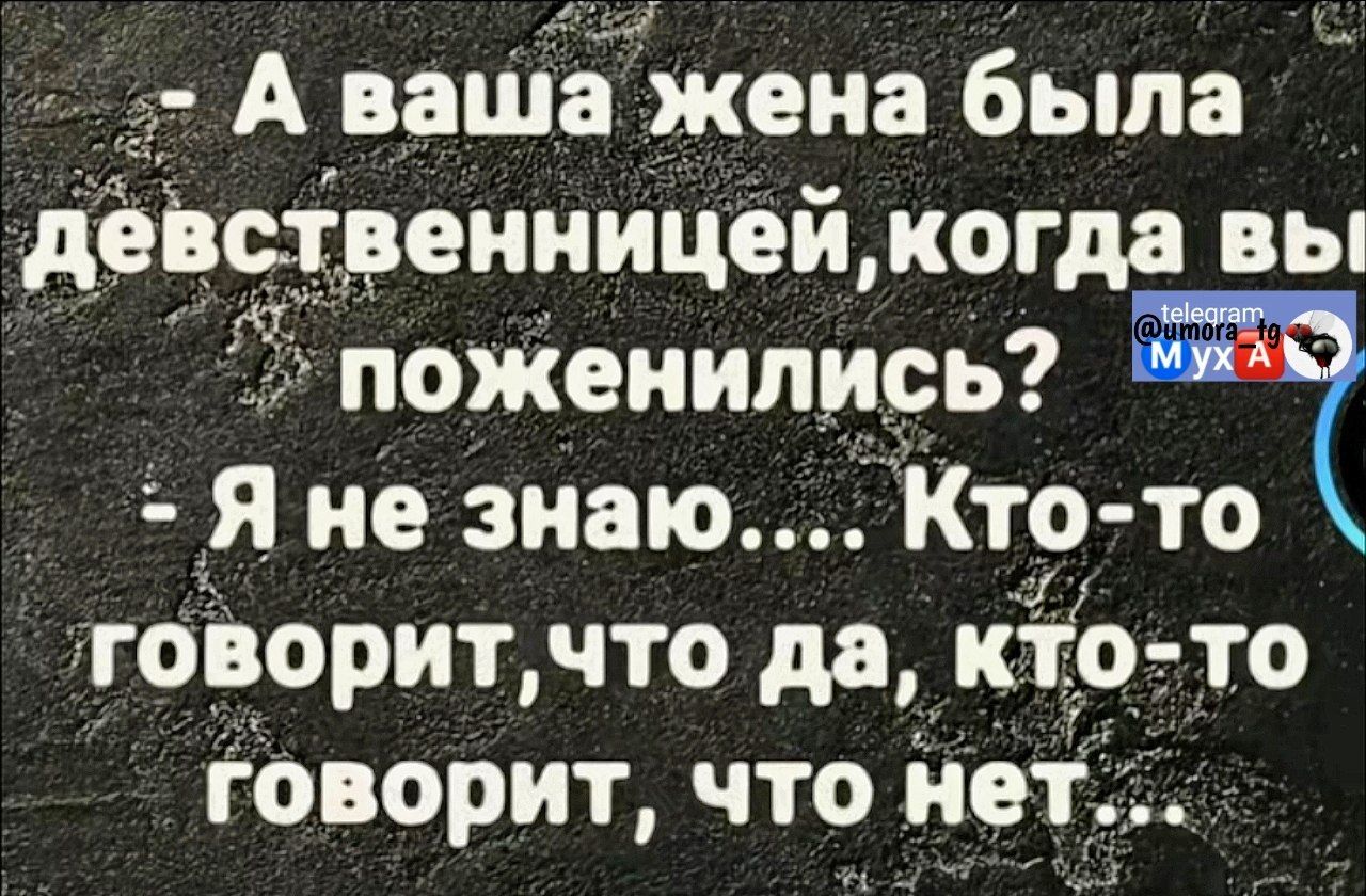 А ваша жена была девственницей, когда вы поженились?
- Я не знаю.... Кто-то говорит, что да, кто-то говорит, что нет...