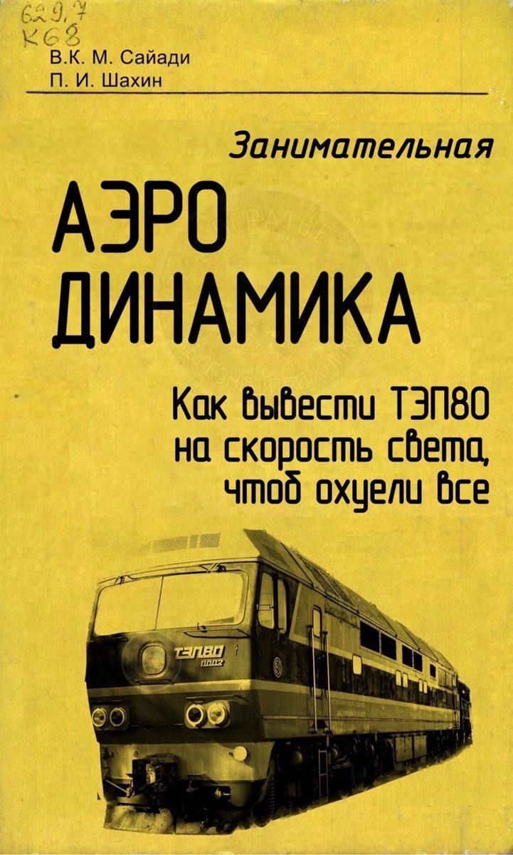 Занимательная АЭРО ДИНАМИКА Как вывести ТЭП80 на скорость света, чтобы ох**ли все