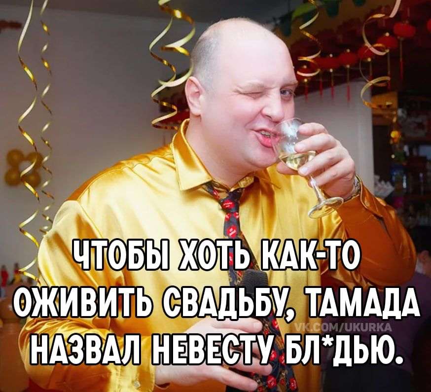 ЧТОБЫ ХОТЬ КАК-ТО ОЖИВИТЬ СВАДЬБУ, ТАМАДА НАЗВАЛ НЕВЕСТУ. БЛ*ДЮ.