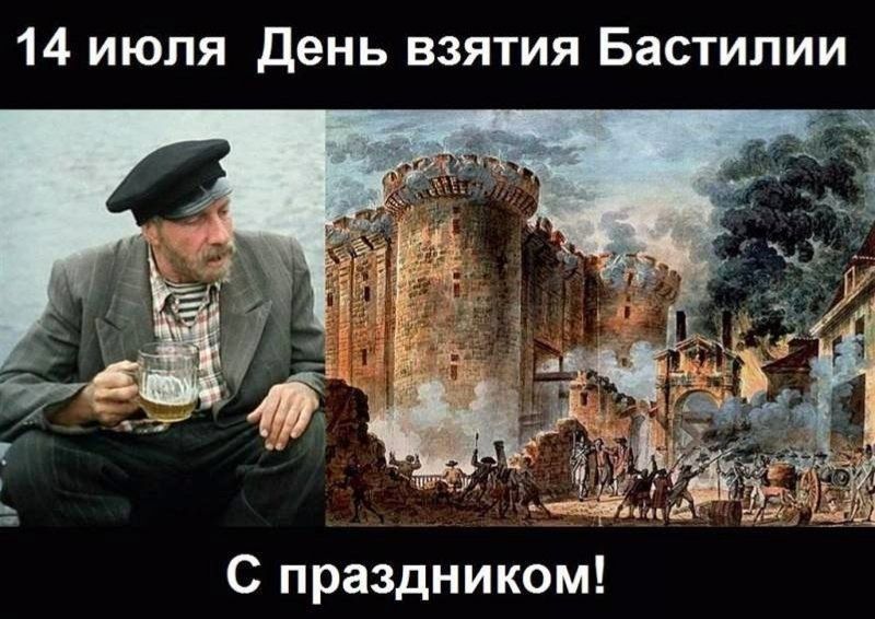 14 июля День взятия Бастилии С праздником!