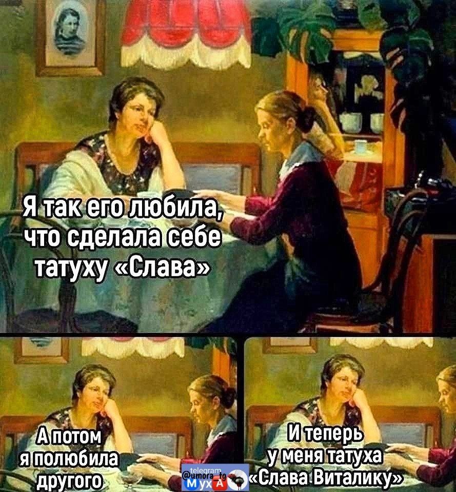 Я так его любила, что сделала себе татууху «Слава». А потом я полюбила другого, и теперь у меня татуя «Слава: Виталину».
