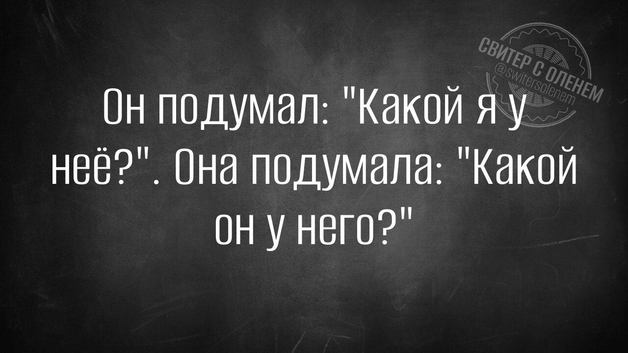 Он подумал: 