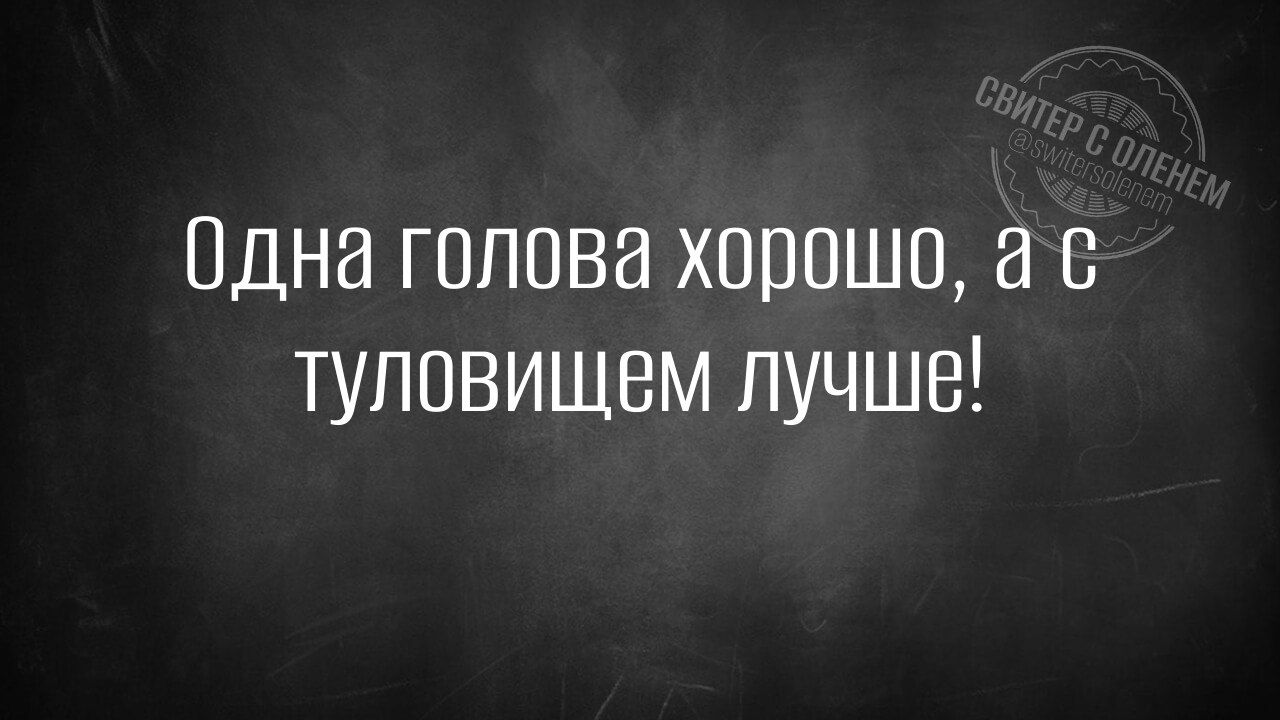 Одна голова хорошо, а с туловищем лучше!