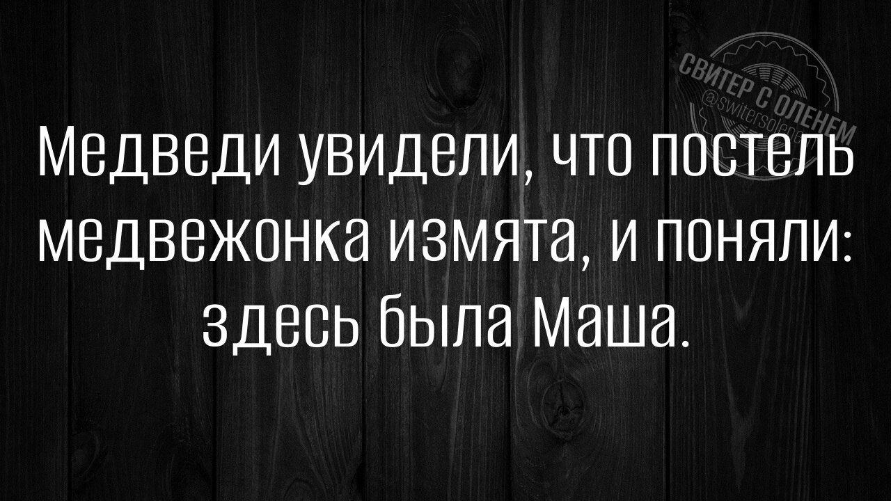 Медведи увидели, что постель медвежонка изнята, и поняли: здесь была Маша.