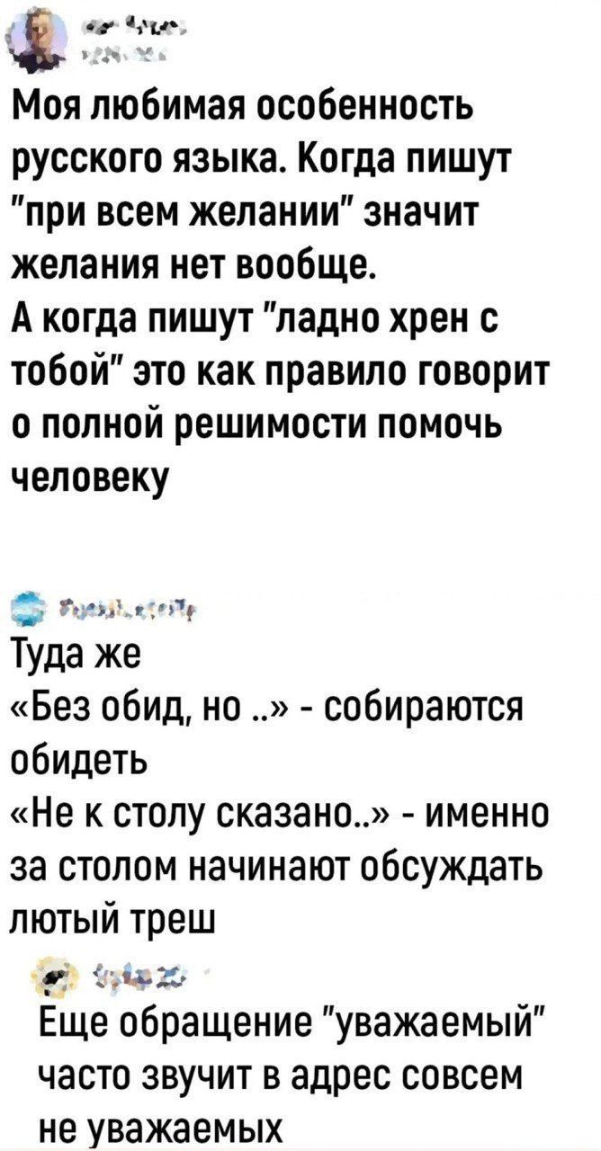 Моя любимая особенность русского языка. Когда пишут 