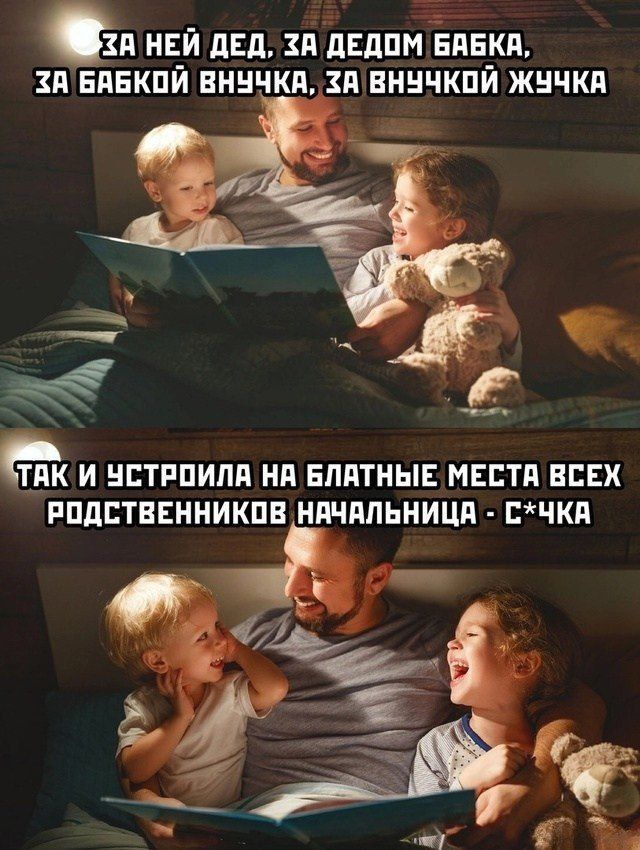 За ней дед, за дедом бабка, за бабкой внучка, за внучкой жучка
Так и устроила на блаты́е места всех родственников начальница - С*ЧКА