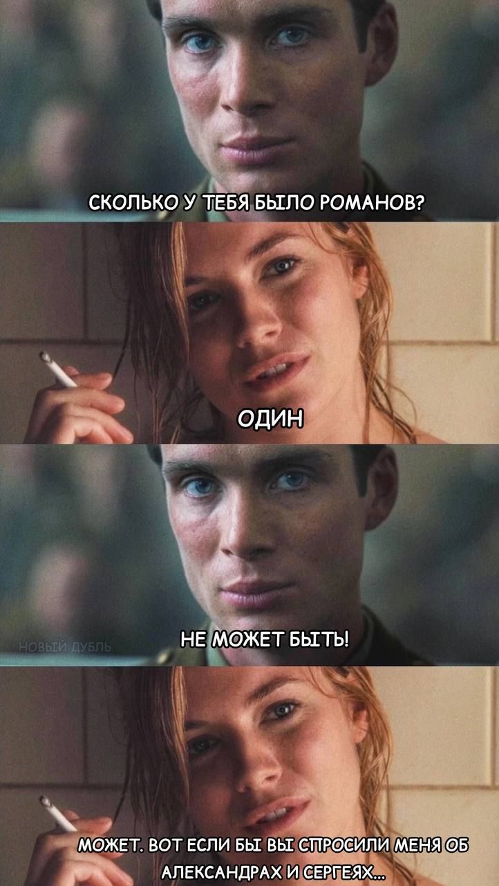 СКОЛЬКО У ТЕБЯ БЫЛО РОМАНОВ?
ОДИН
НЕ МОЖЕТ БЫТЬ
МОЖЕТ. ВОТ ЕСЛИ БЫ ВЫ СПРОСИЛИ МЕНЯ ОБ АЛЕКСАНДРАХ И СЕРГЕЯХ...