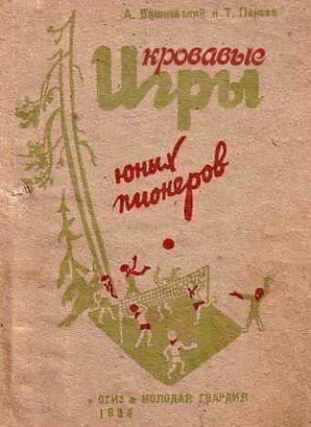 А. Вершинина и Т. Павлов

Кровавые Игры

юных пионеров

— ОГИЗ — молодая гвардия 1934