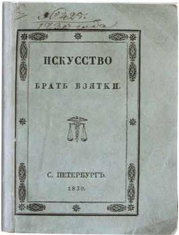 ИСКУССТВО БРАТЬ ВЗЯТКИ. С. ПЕТЕРБУРГЪ. 1830.
