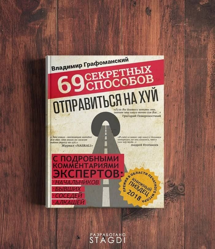 69 СЕКРЕТНЫХ СПОСОБОВ ОТПРАВИТЬСЯ НА ХУЙ
Владимир Графоманский
С ПОДРОБНЫМИ КОММЕНТАРИЯМИ ЭКСПЕРТОВ: НАЧИНАЛЬНИКОВ, БЫВШИХ СОСЕДЕЙ, ОЛИГАРХОВ