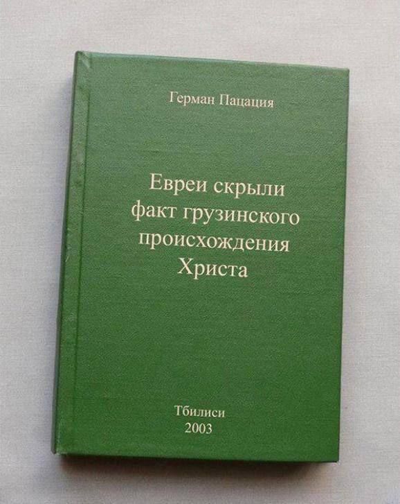 Евреи скрыли факт грузинского происхождения Христа
Тбилиси 2003