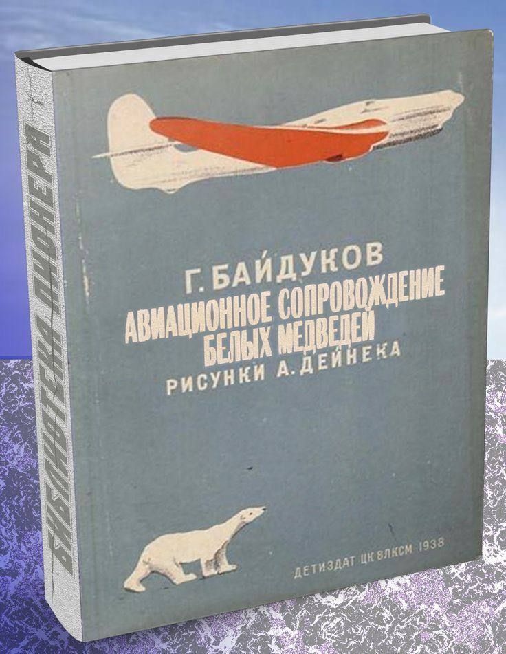 Г. БАЙДУКОВ
АВИАЦИОННОЕ СООПРОВОДЖЕНИЕ БЕЛЫХ МЕДВЕДЕЙ
РИСУНКИ А. ДЕЙНЕКА
ДЕТИЗДАТ ЦК ВКЛЭСМ 1938