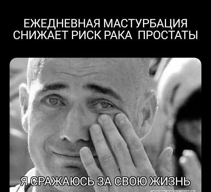 ЕЖЕДНЕВНАЯ МАСТУРBAЦИЯ СНИЖАЕТ РИСК РАКА ПРОСТАТЫ Я СРАЖАЮСЬ ЗА СВОЮ ЖИЗНЬ