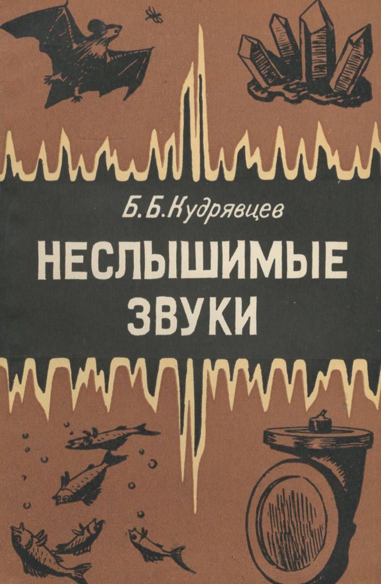 Б.Б.Кудрявцев НЕСЛЫШИМЫЕ ЗВУКИ