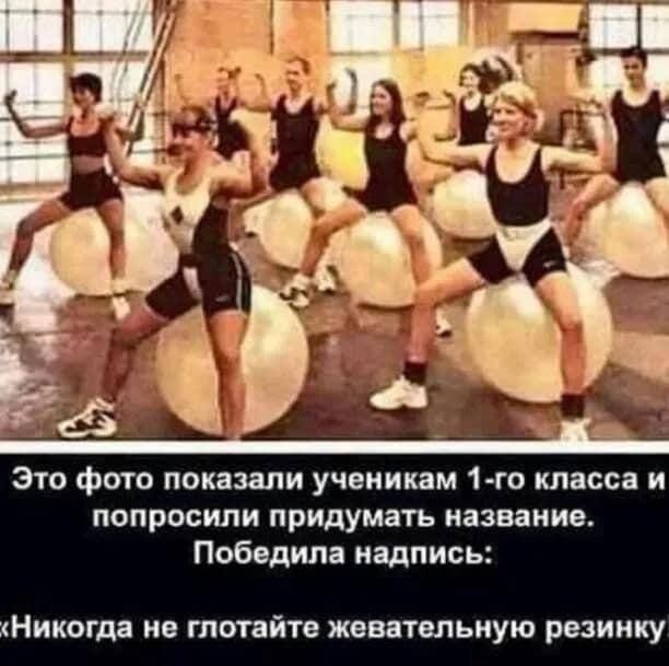 Это фото показали ученикам 1-го класса и попросили придумать название. Победила надпись: 