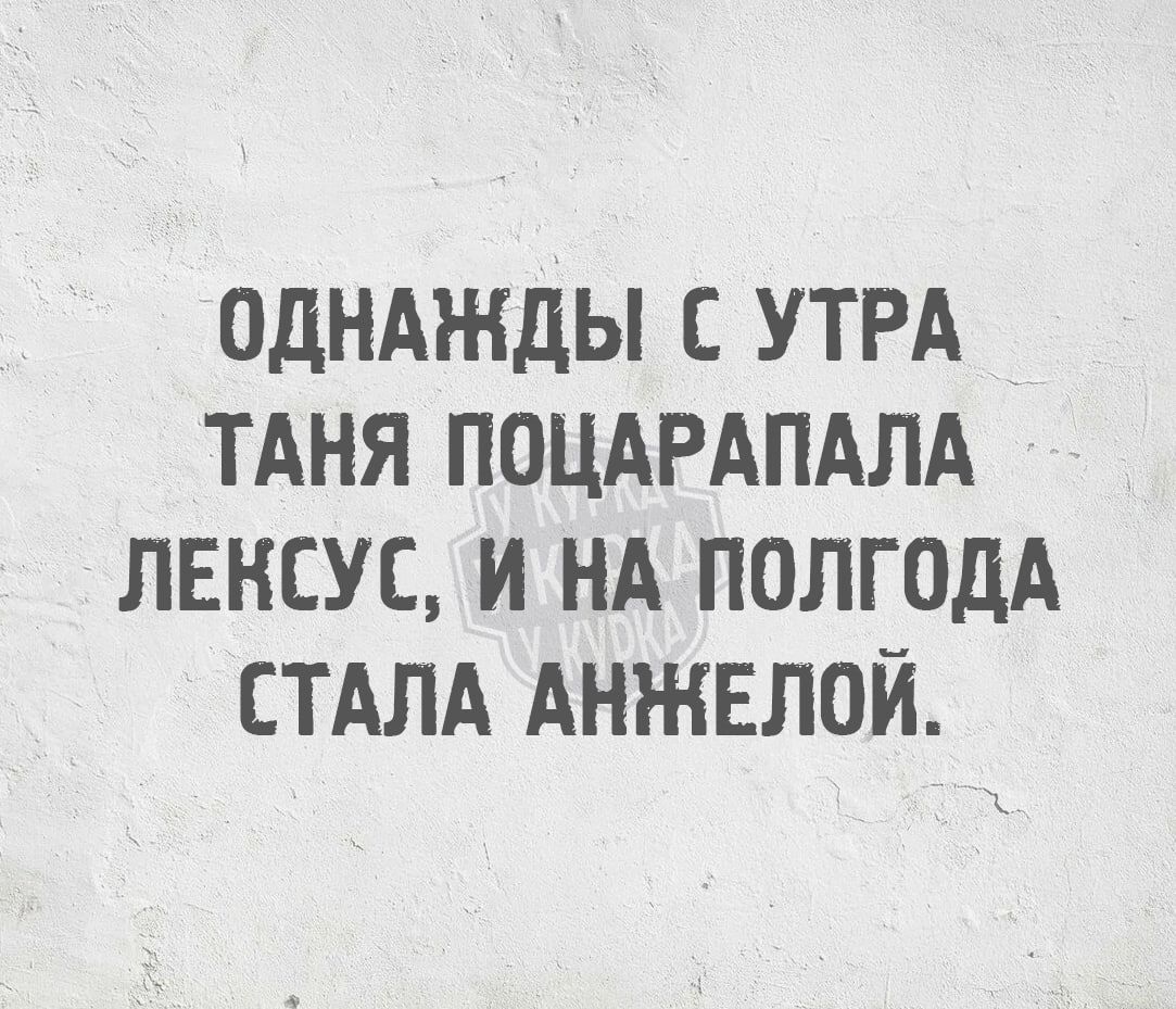Однажды с утра Таня поцарапала Лексус, и на полгода стала анжелей.