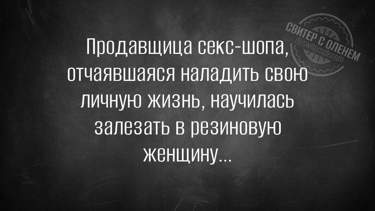 Продавщица секс-шопа, отчаиваясь наладить свою личную жизнь, научилась залезать в резиновую женщину...