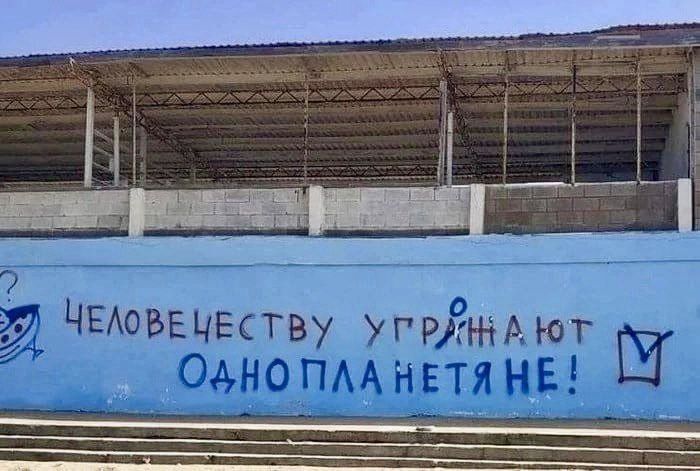 Человечеству угрожают однопланетяне!