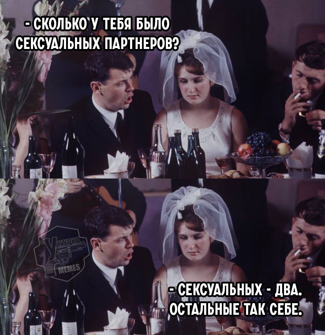 СКОЛЬКО У ТЕБЯ БЫЛО СЕКСУАЛЬНЫХ ПАРТНЁРОВ? - СЕКСУАЛЬНЫХ - ДВА. ОСТАЛЬНЫЕ ТАК СЕБЕ.