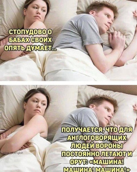 СТОПДОВО О БАБАХ СВОИХ ОПЯТЬ ДУМАЕТ... 
ПОЛУЧАЕТСЯ, ЧТО ДЛЯ АНГЛОГОВОРЯЩИХ ЛЮДЕЙ ВОРОНЫ ПОСТОЯННО ЛЕТАЮТ И ОРУТ 