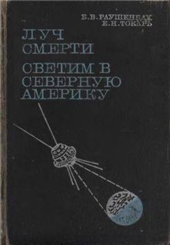 ЛУЧ СМЕРТИ СВЕТИМ В СЕВЕРНУЮ АМЕРИКУ