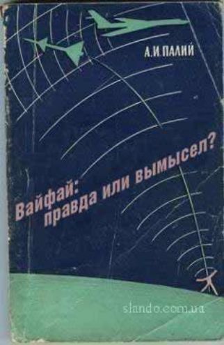 Вайфай: правда или вымысел?