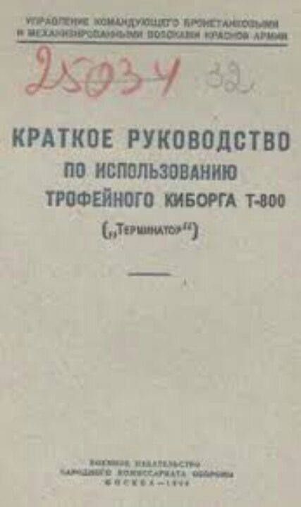КРАТКОЕ РУКОВОДСТВО ПО ИСПОЛЬЗОВАНИЮ ТРОФЕЙНОГО КИБОРГА Т-800 (из 