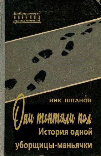 Они топтали пол
История одной уборщицы-маньячки
НИК. ШПАНОВ