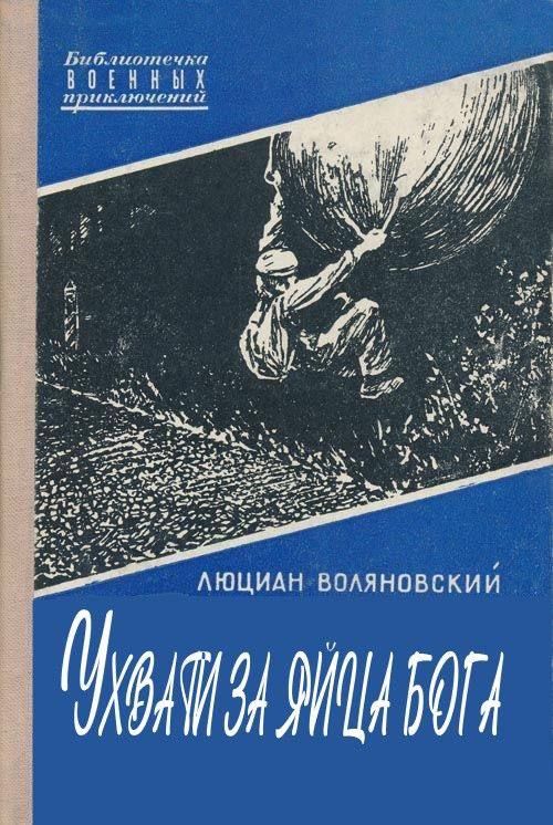 УХВАТИТИ ЗА ЯЙЦА БОГА
Люциан Воляновський
