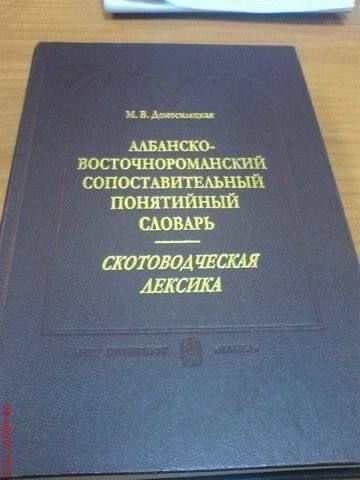 М. В. Доломанчук
АЛБАНСКО-ВОСТОЧНОРОМАНСКИЙ СОПОСТАВИТЕЛЬНЫЙ ПОНЯТИЙНЫЙ СЛОВАРЬ
СКОТОВОДЧЕСКАЯ ЛЕКСИКА