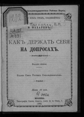 КАКЬ ДЕРЖАТЬ СЕБЯ НА ДОПРОСАХ.
Издание второе.
Издание Сова Русских Соведователей.
Цена 20 коп.
Женевa
Трансформация Соснового леса, rue de la Cluse, 7, 1902.