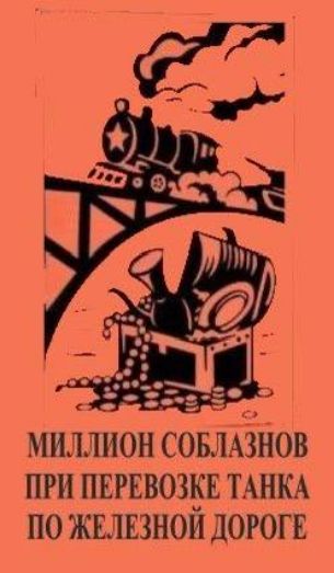 МИЛЛИОН СОБЛАЗНОВ ПРИ ПЕРЕВОЗКЕ ТАНКА ПО ЖЕЛЕЗНОЙ ДОРОГЕ
