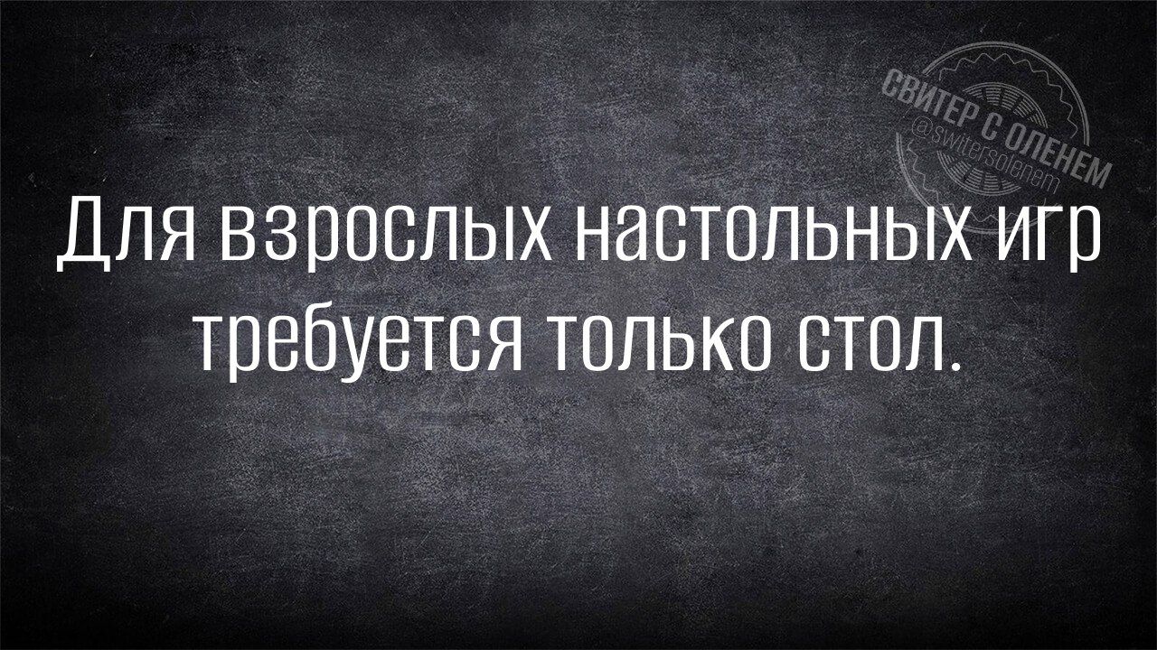 Для взрослых настольных игр требуется только стол.