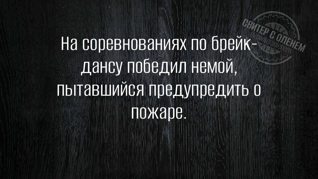 На соревнованиях по брейк-дансу победил немой, пытавшийся предупредить о пожаре.