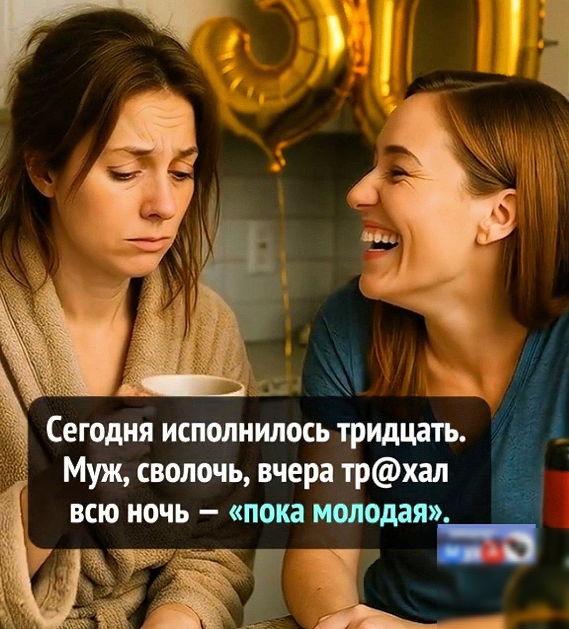 Сегодня исполнилось тридцать. Муж, сволочь, вчера тр@хал всю ночь — «пока молодая».