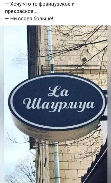 – Хочу что-то французское и прекрасное…  – Ни слова больше!