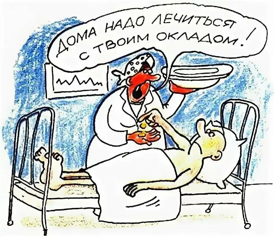 Дома надо лечиться! С твоим окладом!