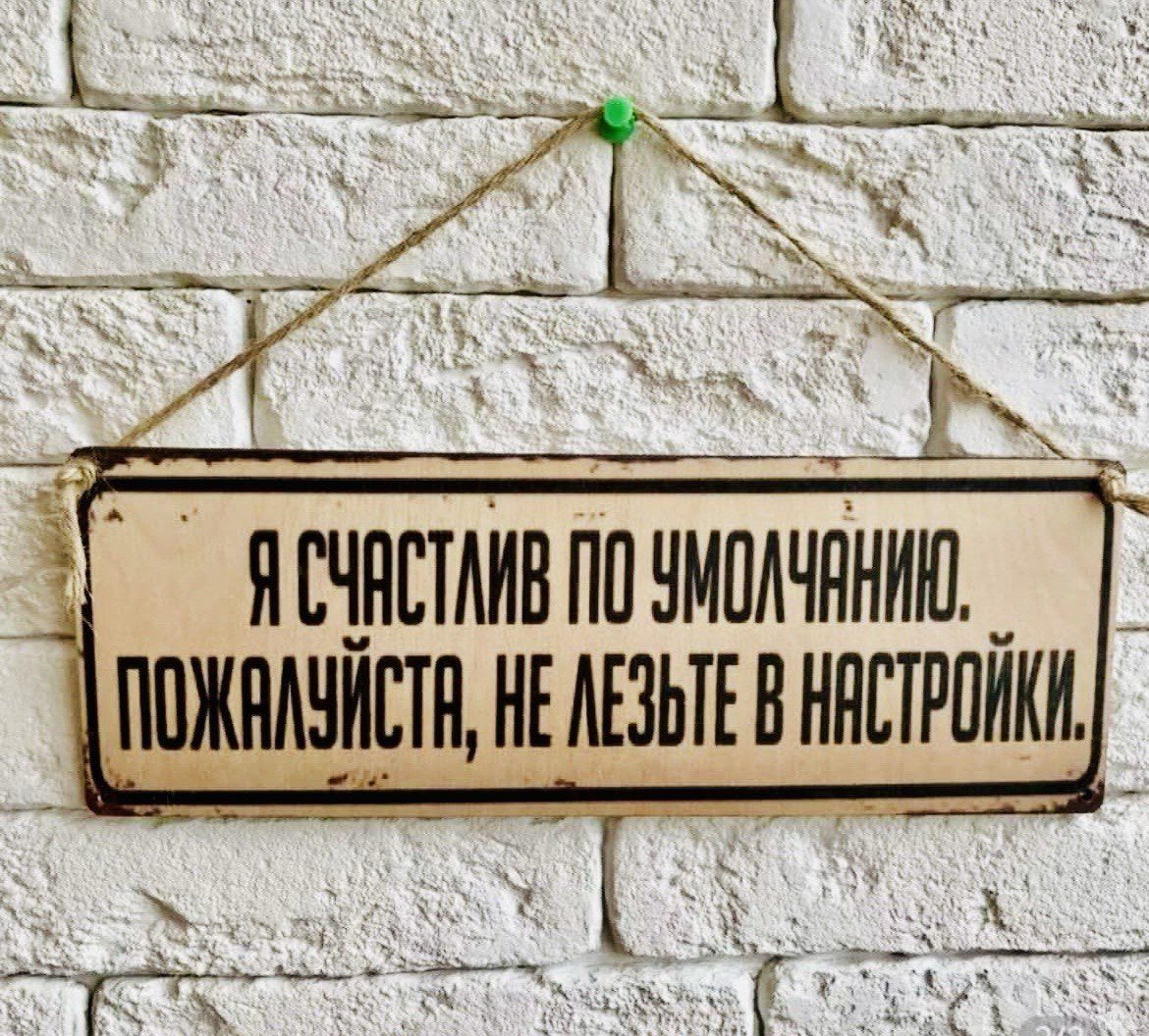 Я счастлив по умолчанию. Пожалуйста, не лезьте в настройки.