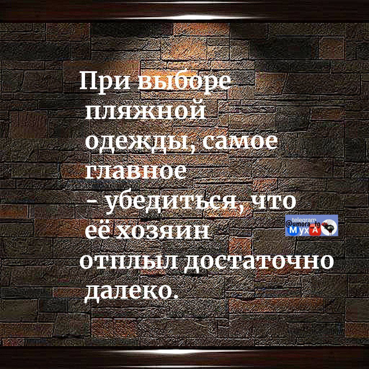 При выборе пляжной одежды, самое главное - убедиться, что её хозяин отлипл достаточно далеко.