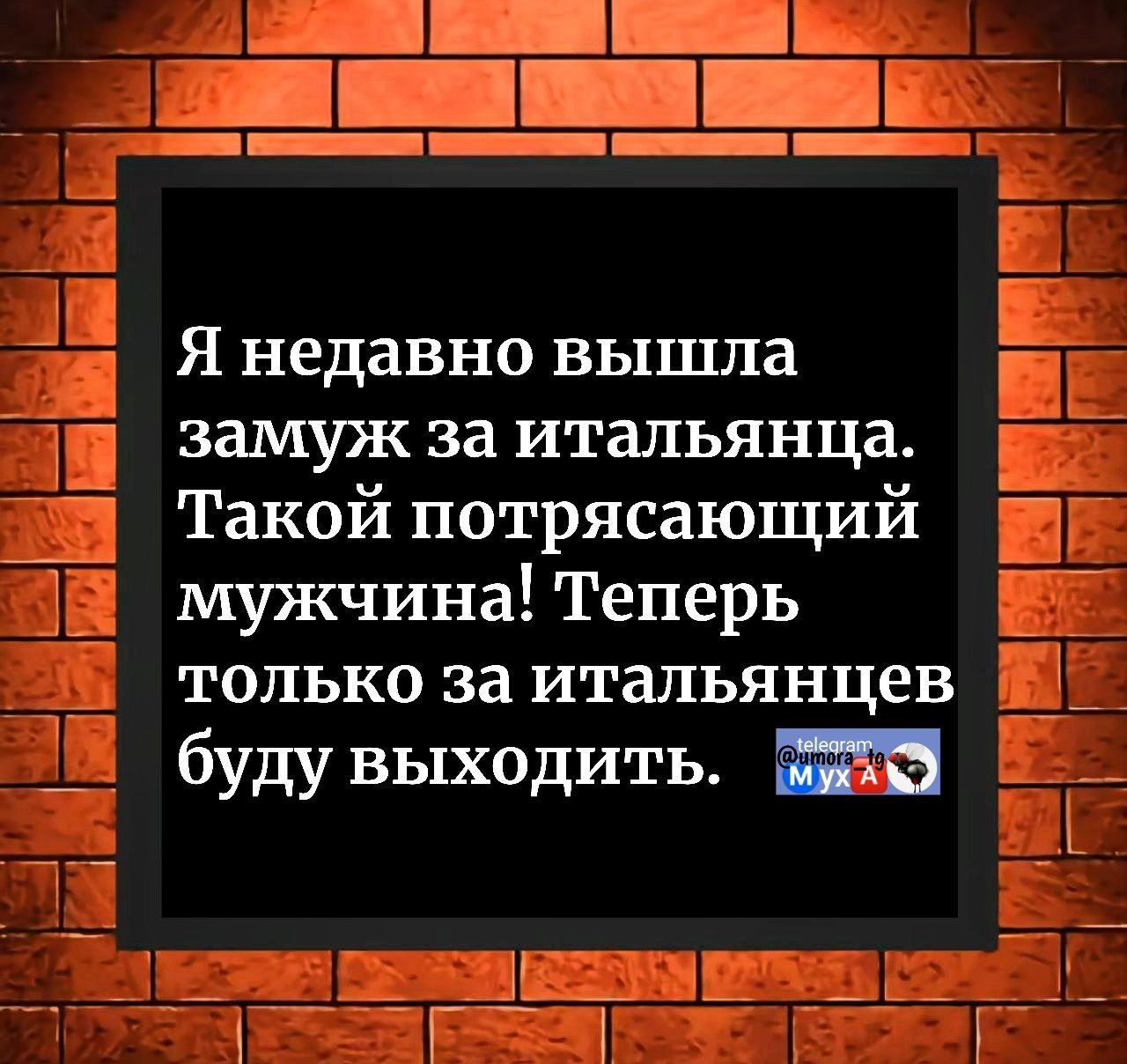 Я недавно вышла замуж за итальянца. Такой потрясающий мужчина! Теперь только за итальянцев буду выходить.