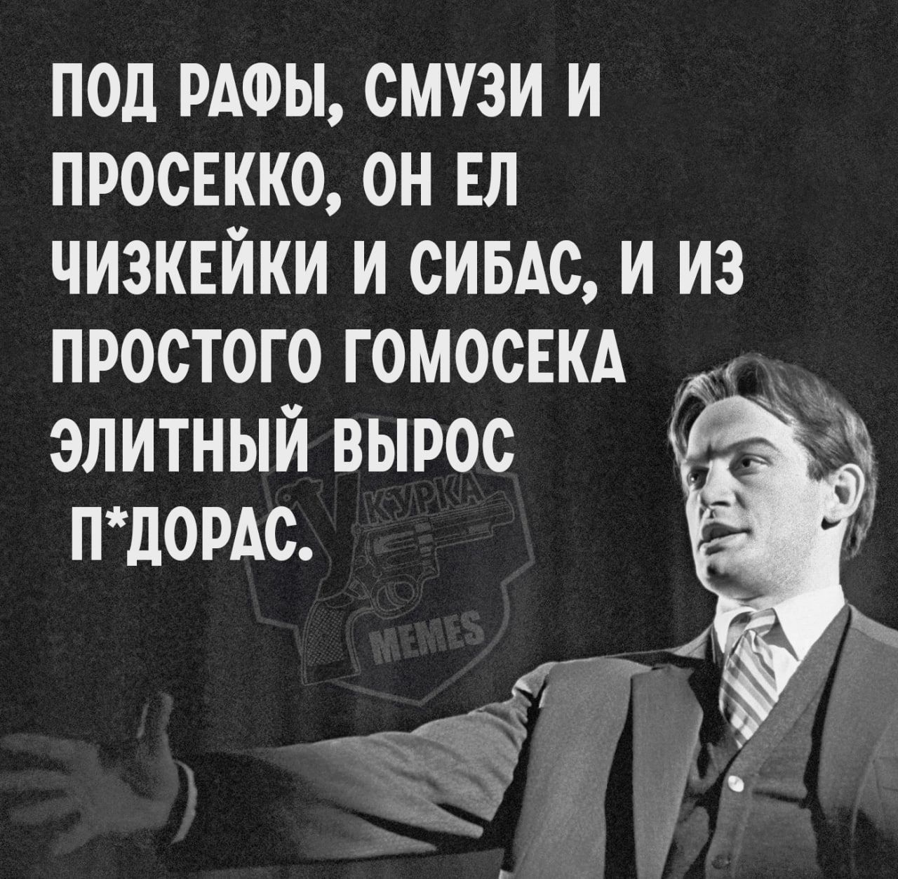 ПОД РАФЫ, СМУЗИ И ПРОСЕККО, ОН ЕЛ ЧИЗКЕЙКИ И СИБАС, И ИЗ ПРОСТОГО ГОМOSEKA ЭЛИТНЫЙ ВЫРОС П*ДОРАС.