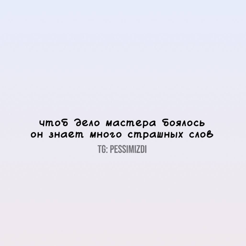 чтобы дело мастера боялось он знает много страшных слов