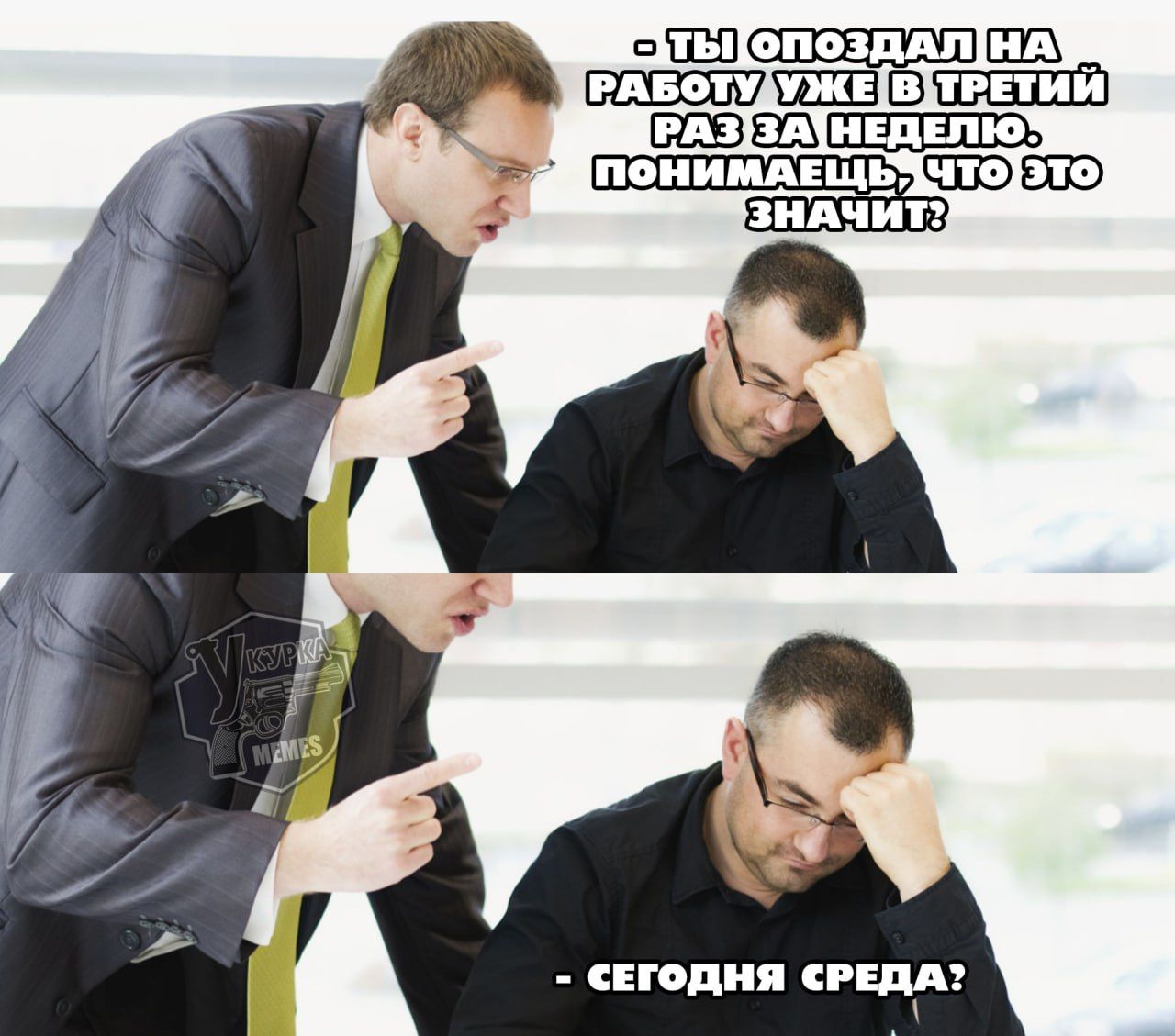 – Ты опоздал на работу уже в третий раз за неделю. Понимаешь, что это значит?
– Сегодня среда?