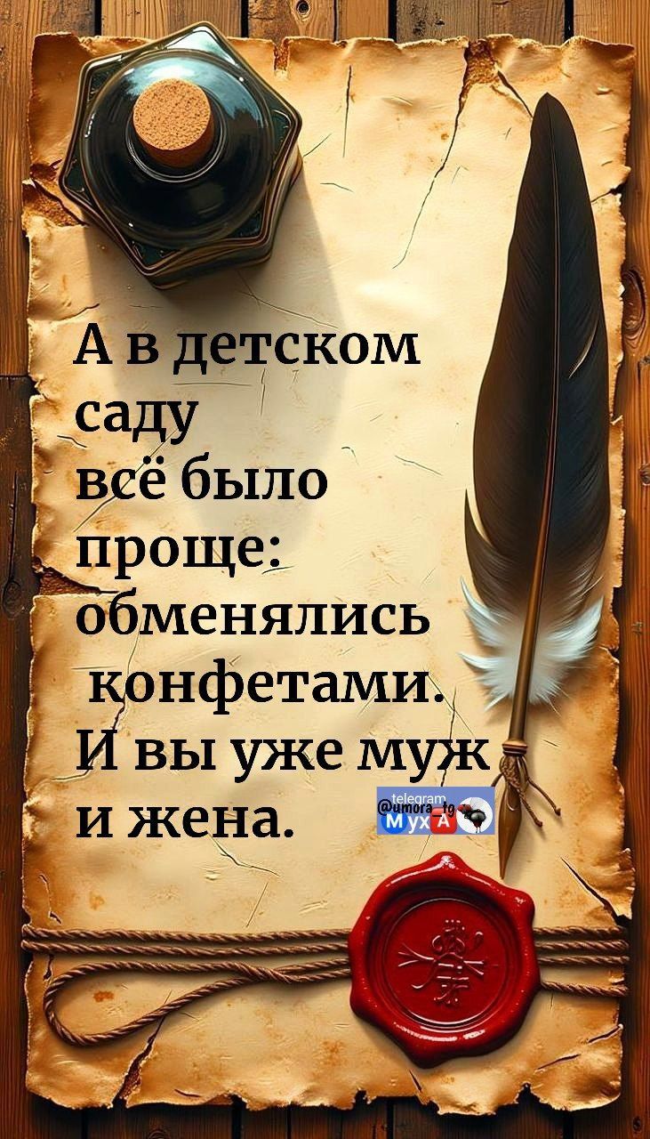 А в детском саду всё было проще: обменялись конфетами. И вы уже муж и жена.