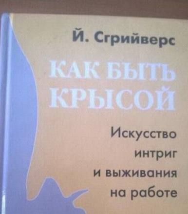 Й. Сгрийверс
КАК БЫТЬ КРЫСОЙ
Искусство интриг и выживания на работе