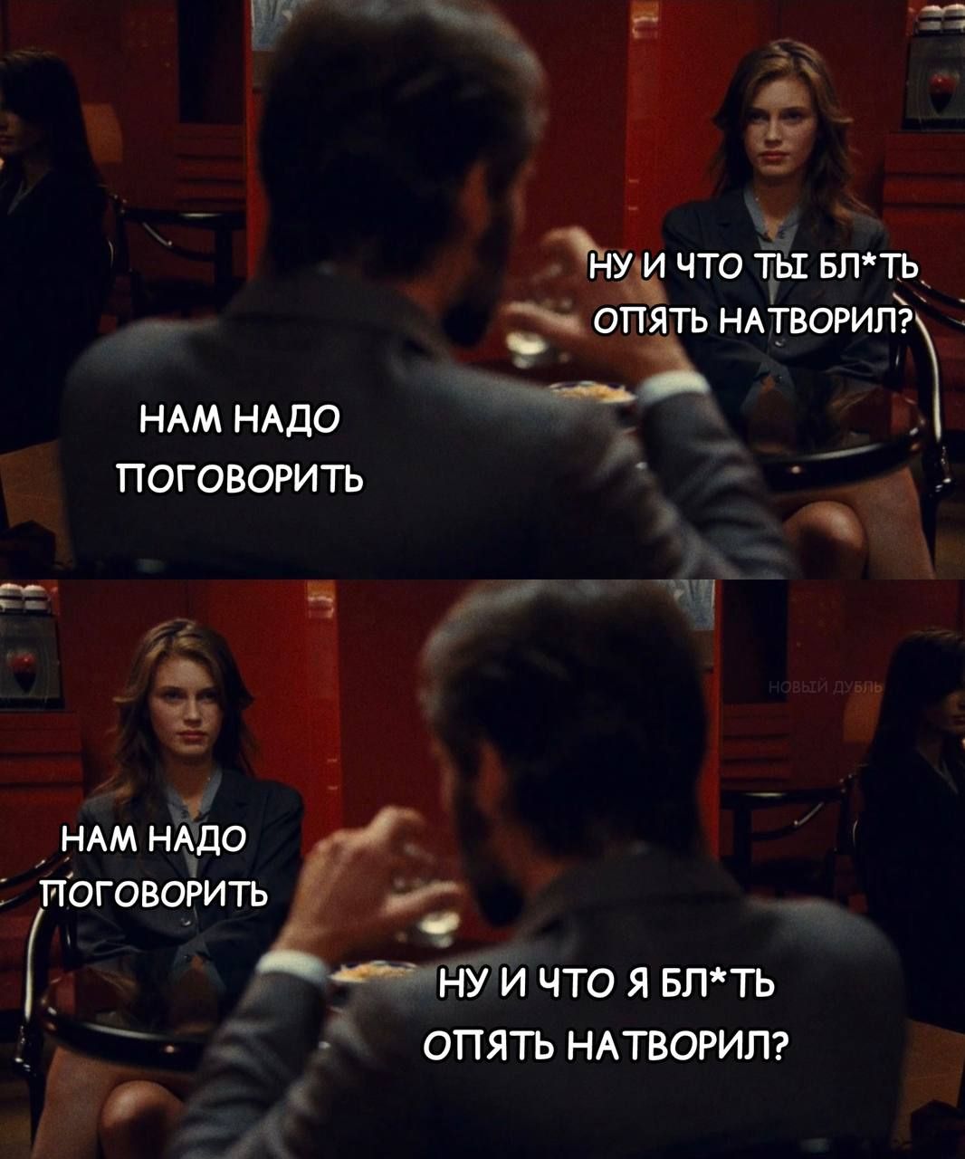 Ну и что ты бл*ть опять натворил? Нам надо поговорить.
Нам надо поговорить.
Ну и что я бл*ть опять натворил?